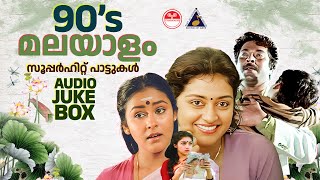 90s Malayalam Superhit Paattukal | Evergreen Malayalam Hits |  Audience Favourite Song | K J Yesudas
