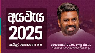 LIVE | අයවැය 2025 | பட்ஜெட் 2025 | Budget 2025 | 2025.02.17