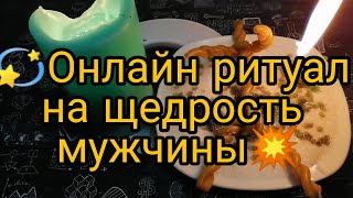 🔥ОНЛАЙН РИТУАЛ НА ЩЕДРОСТЬ МУЖЧИНЫ🙏