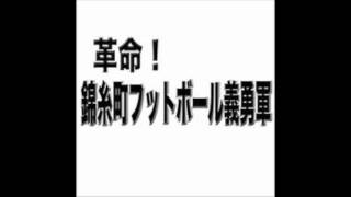 革命！錦糸町フットボール義勇軍#77 『～約束～　FC刈谷とロック総統』  podcast 配信2015年12月9日【出演：ロック総統、ライト曹長、オットナー参謀長】