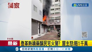 #三立獨家 民宅火警屋主質疑登革熱噴藥釀災! 屋主怒:賠1千萬 衛生局表示:等待調查｜記者 朱怡蓉 王紹宇 劉安晉｜【LIVE大現場】20231028｜三立新聞台