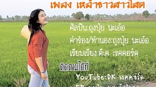 เหล้าขาวสาวโสด - ถุงปุ๋ย นะเอ้อ'อออ [ Official Audio ]