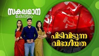 Malayalam News | സകലമാന കേരളം | Sakalamana Keralam - Malayalam Local News | 1st December 2024