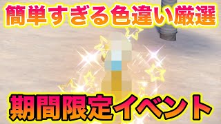 【期間限定】イベント大量発生の〇〇の色違い厳選が簡単すぎたwww【ポケモンSV/藍の円盤/ゼロの秘宝】