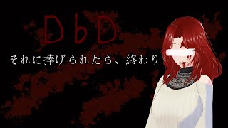 【DbD】虚無イベラストだからたのしむよ！