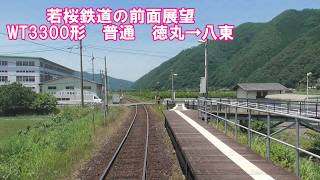 【若桜鉄道の前面展望】若桜線　上り　WT3300形　徳丸→八東　ローカル鉄道