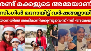 രണ്ട് മക്കളുടെ അമ്മയാണ്, സിംഗിള്‍ മദറായിട്ട് വര്‍ഷങ്ങളായി; താനതില്‍ അഭിമാനിക്കുന്നുവെന്ന് നടി അമേയ