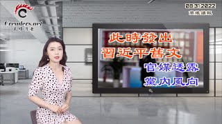 此时发出习近平旧文 官媒透露党内风向；突发！新疆人权报告最后一刻发布 北京麻烦大了；二十大人事猜想 他比胡春华更有可能接任总理（《万维读报》20220831-4 ZACC）