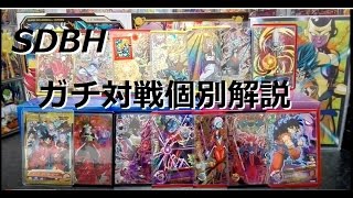 SDBH：ガチ対戦個別解説【スーパードラゴンボールヒーローズ】