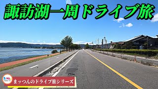 まッつんの諏訪湖一周ドライブ旅【まッつんのドライブ旅シリーズ】