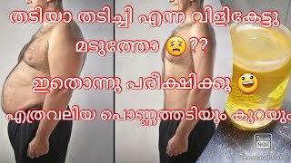 Weight loss drink 😃മടിയന്മാർക്കും മടിച്ചികൾക്കും പരീക്ഷിക്കാം ഇതു നിങ്ങളെ അതിശയിപ്പിക്കും