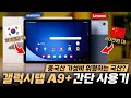 중국산 태블릿이 싫다면? 삼성에서 직접 출시한 30만원대 갤럭시탭 A9+ 간단 사용기