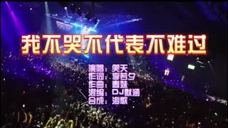 笑天《我不哭不代表不难过DJ默涵版》 KTV 导唱字幕 （备有伴奏视频）