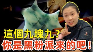 翡翠直播LIVE：這個九塊九種水和飄花那麼好，你是黑粉派來的吧！