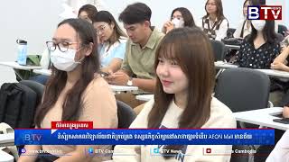 WATCH និសិ្សតសាកលវិទ្យាល័យជាតិគ្រប់គ្រង ទស្សនកិច្ចសិក្សានៅសាខាផ្សារទំនើប AEON Mall មានជ័យ