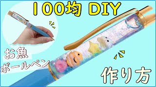 【100均DIY】作り方☆簡単！セリアのクラフト用オリジナルペン作ってみた！【ハンドメイド】樹脂粘土　楽しい工作