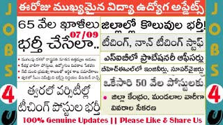 65వేల ఖాళీలు|ఎలక్షన్ కంటే ముందే 50వేల ఉద్యోగాలకు ఒకేసారి నోటిఫికేషన్|పలు ఉద్యోగ ప్రకటనలు