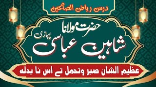 Azeem Ushaan Sabar o Tahamal Te Iss Na Sawab | ‏عظیم الشان صبر وتحمل تے اس نا بدلہ