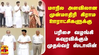 மாநில அளவிலான முன்மாதிரி கிராம ஊராட்சிகளுக்கு பரிசை வழங்கி கவுரவிக்கும் முதல்வர் ஸ்டாலின்