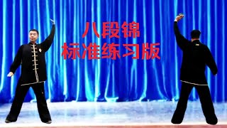 国家体育总局推广《八段锦》标准练习版 正面背面对练示范