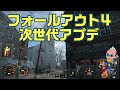 【fallout4】pc勢は要注意！全機種mod対応！ フォールアウト4 fallout4 フォールアウト4