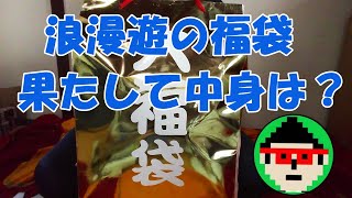 久々に浪漫遊に行ってきました✨福袋の中身は一体⁉️