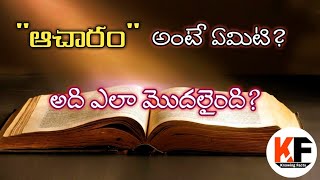 ఆచారం అంటే ఎమిటి?|| aacharam ante emiti? || what is the ritual? how it is started?