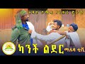 #ካንቺጋ ልደር    አዲስ አዝናኝ እና አስተማሪ ድራማ ( Kanchiga lider ) New Ethiopian comedy  2024