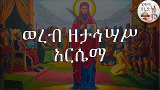 ወረብ ዘታኅሣሥ አርሴማ Tahisas Arsema Wereb