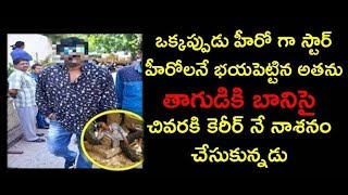 ఒక్కప్పుడు హీరో గా స్టార్ హీరోలనే భయపెట్టిన అతను తాగుడికి బానిసై  చివరకి కెరీర్ నే నాశనం చేసుకున్నడు