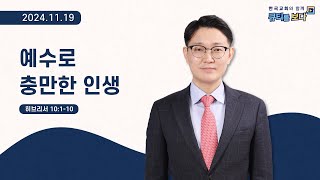 [한국교회와 함께 큐티를 보다]2024년 11월 19일(KOR/ENG/CHN/JPN SUB)