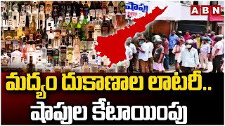 మద్యం దుకాణాల లాటరీ..షాపుల కేటాయింపు | AP Govt New Liquor Policy | ABN Telugu