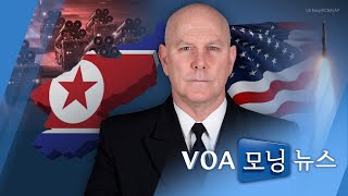 [VOA 모닝뉴스] 2021년 12월 4일