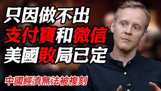 2025年第二輪中美貿易戰美國敗局已定！只因做不出支付寶和微信#纪实 #时间 #經濟 #窦文涛 #历史 #圆桌派  #文化 #聊天 #川普 #中美关系 #推薦 #熱門