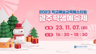 ✨2023 광주학생예술제✨오케스트라🎻