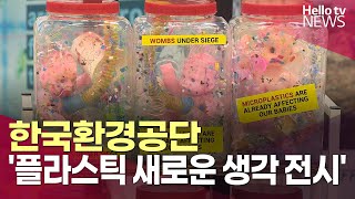 한국환경공단, '플라스틱 새로운 생각 전시' 개막ㅣ#헬로tv뉴스