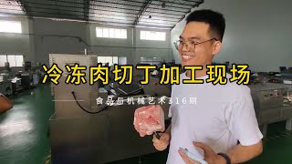 冷冻牛肉切丁机应用功能展示，冻肉切丁加工现场实拍