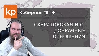 Киберпоп плюс Скуратовская: Добрачные отношения