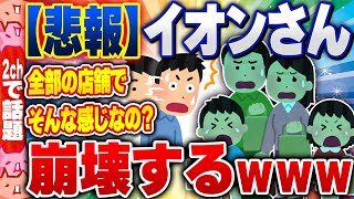 【2ch住民の反応集】【悲報】イオンのフードコート、崩壊してしまう… [ 2chスレまとめ ]