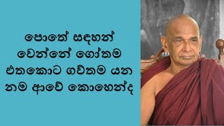 පොතේ සඳහන් වෙන්නේ ගෝතම එතකොට ගව්තම යන නම ආවේ කොහෙන්ද