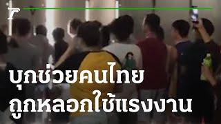 บุกช่วยคนไทย ถูกหลอกบังคับใช้แรงงาน | 19-11-64 | ข่าวเที่ยงไทยรัฐ