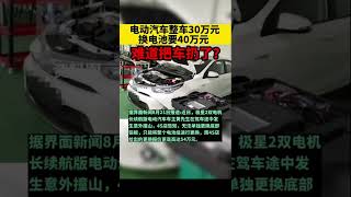 新能源汽车30万，换电池40万？#神奇的价格