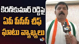 కిరణ్‌కుమార్‌ రెడ్డిపై ఏపీ పీసీసీ చీఫ్‌ ఘాటు వ్యాఖ్యలు | AP PCC Gidugu Rudraraju Comments | 10TV