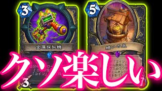 ありったけのコインぶち込んだ究極コインローグがクソ楽しすぎた【ハースストーン/Hearthstone】