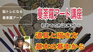 字幕付・曼荼羅アート講座〜初級編①「道具と描き方の基本」