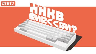 5分でわかるHHKBの欠点・使いにくい点【HHKB(※US配列)解説 #002】