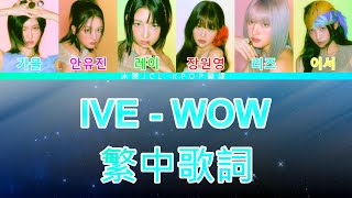 IVE WOW (lyrics) 中韓歌詞 認聲