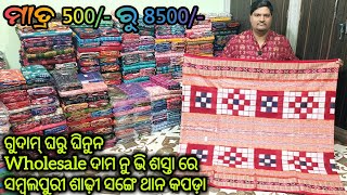 ମାତ୍ର 500/- ରୁ 💥 ଗୁଦାମ ଘରୁ ଘିନୁନ Wholesale Price ରେ Sambalpuri Saree ସଙ୍ଗେ ଥାନ କପଡ଼ା 😱 Bulu Meher