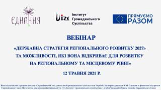 Вебінар «Державна стратегія регіонального розвитку 2027» 12.05.2021