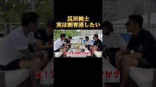 【瓜田純士】実は刺青消したかった・・・【朝倉未来／切り抜き】#Shorts